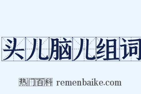 头儿脑儿组词是什么意思的图片